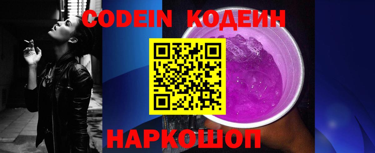 Кодеин напиток Lean (лин)  Вход с VPN  Codein Purple Drank  Ивантеевка 